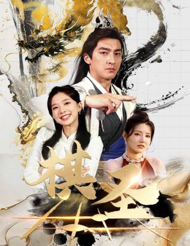 棋圣胜天半子 全集(大结局)