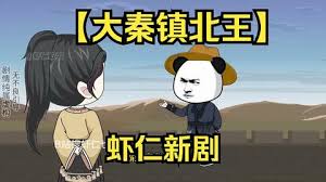 大秦镇北王 全集(大结局)