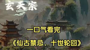 十世轮回系统 全集(大结局)