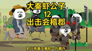 大秦虾公子 全集(大结局)