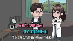 死亡游戏倒计时 全集(大结局)