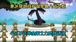 穿越成八岐大蛇 全集(大结局)