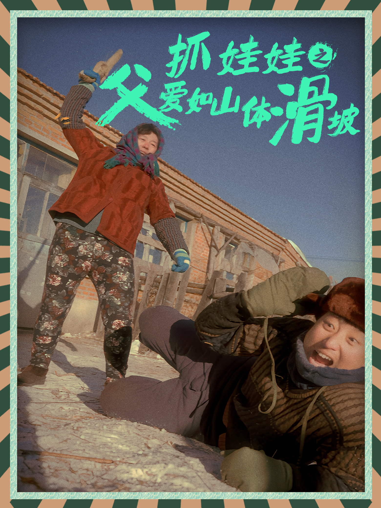 抓娃娃之父爱如山体滑坡 全集(大结局)