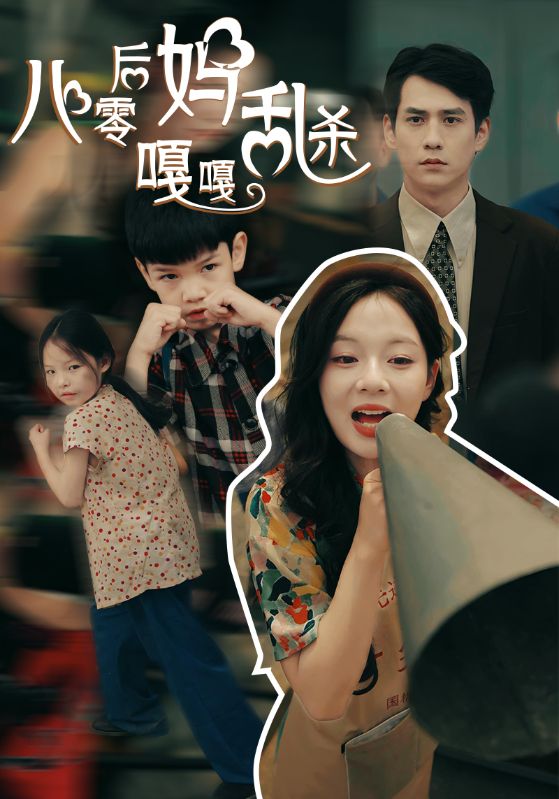 八零后妈嘎嘎乱杀 全集(大结局)