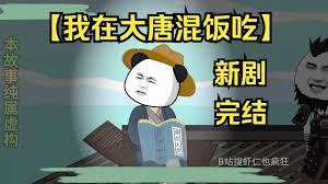 我在大唐混饭吃 全集(大结局)