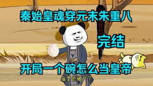 秦始皇魂穿元末朱重八 全集(大结局)