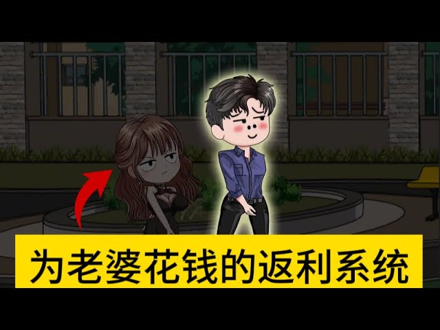 给老婆花钱就返利 全集(大结局)