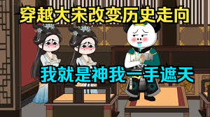 大宋我一手遮天 全集(大结局)