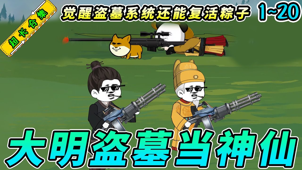 穿越大明从5岁开始盗墓 全集(大结局)