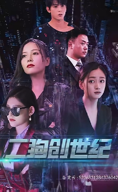 穿越打造互联网帝国 全集(大结局)