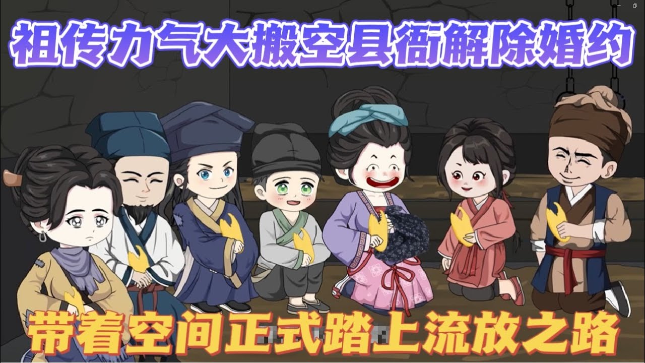 带着空间被流放 全集(大结局)