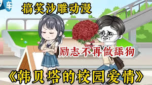 韩贝塔的校园爱情 全集(大结局)