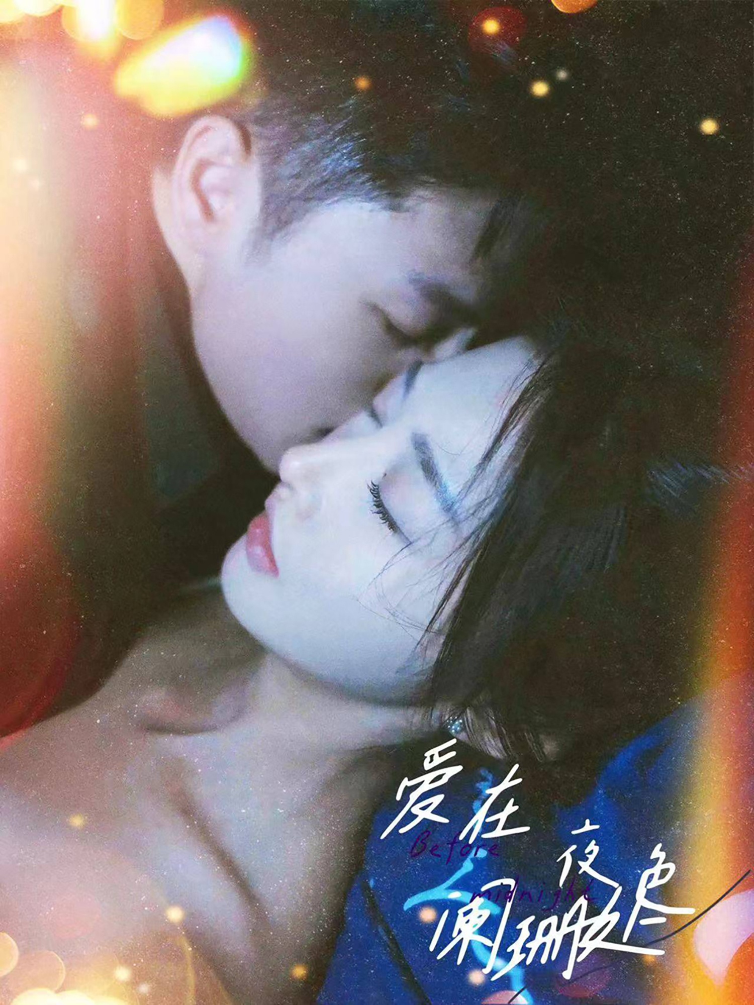 爱在夜色阑珊处 全集(大结局)