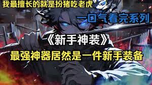 新手神装 全集(大结局)