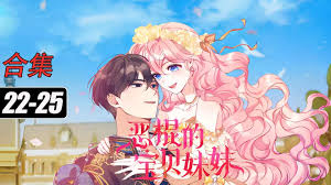 恶棍的宝贝妹妹 全集(大结局)