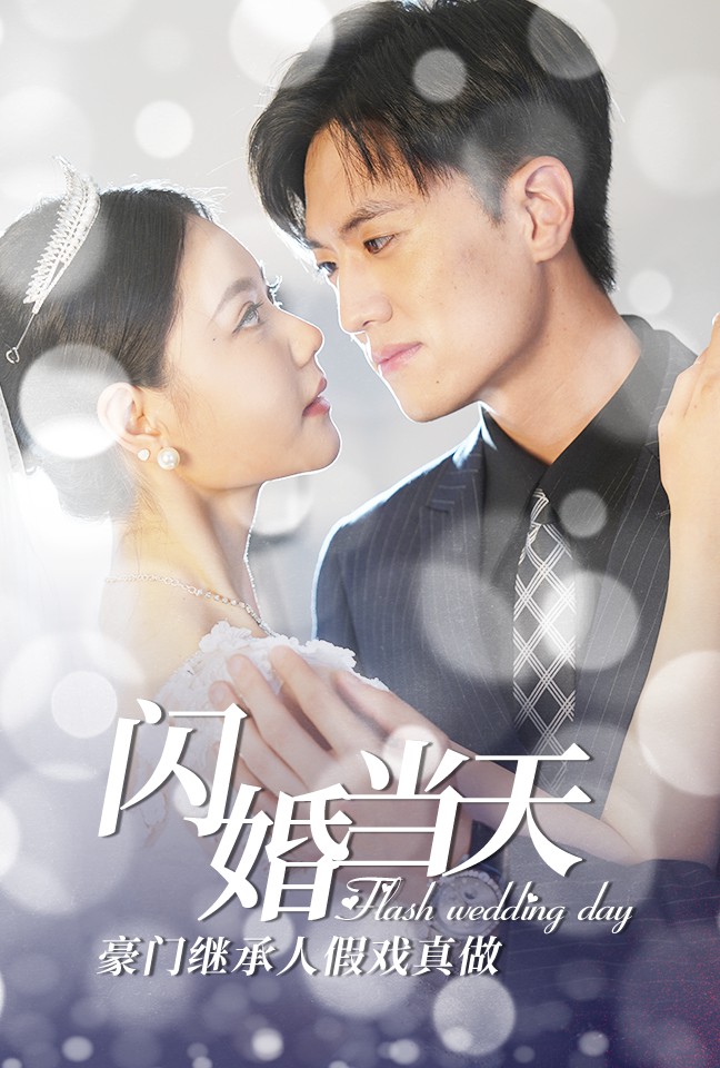 闪婚当天豪门继承人假戏真做 全集(大结局)