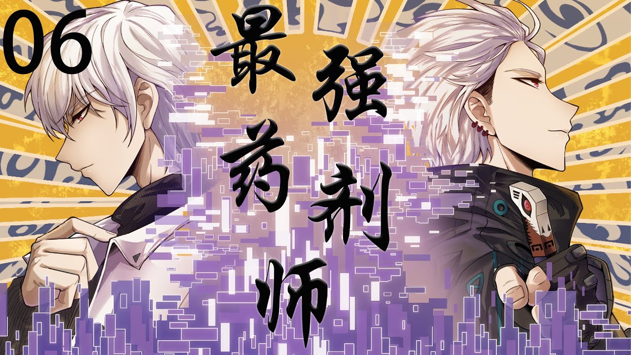 宾至如归药剂师 全集(大结局)