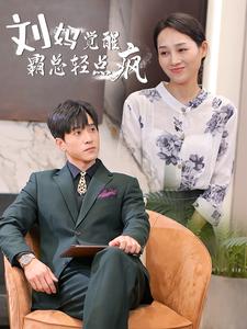 刘妈觉醒霸总轻点疯 全集(大结局)