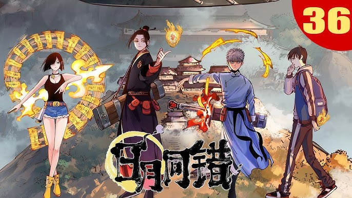 日月同错 全集(大结局)