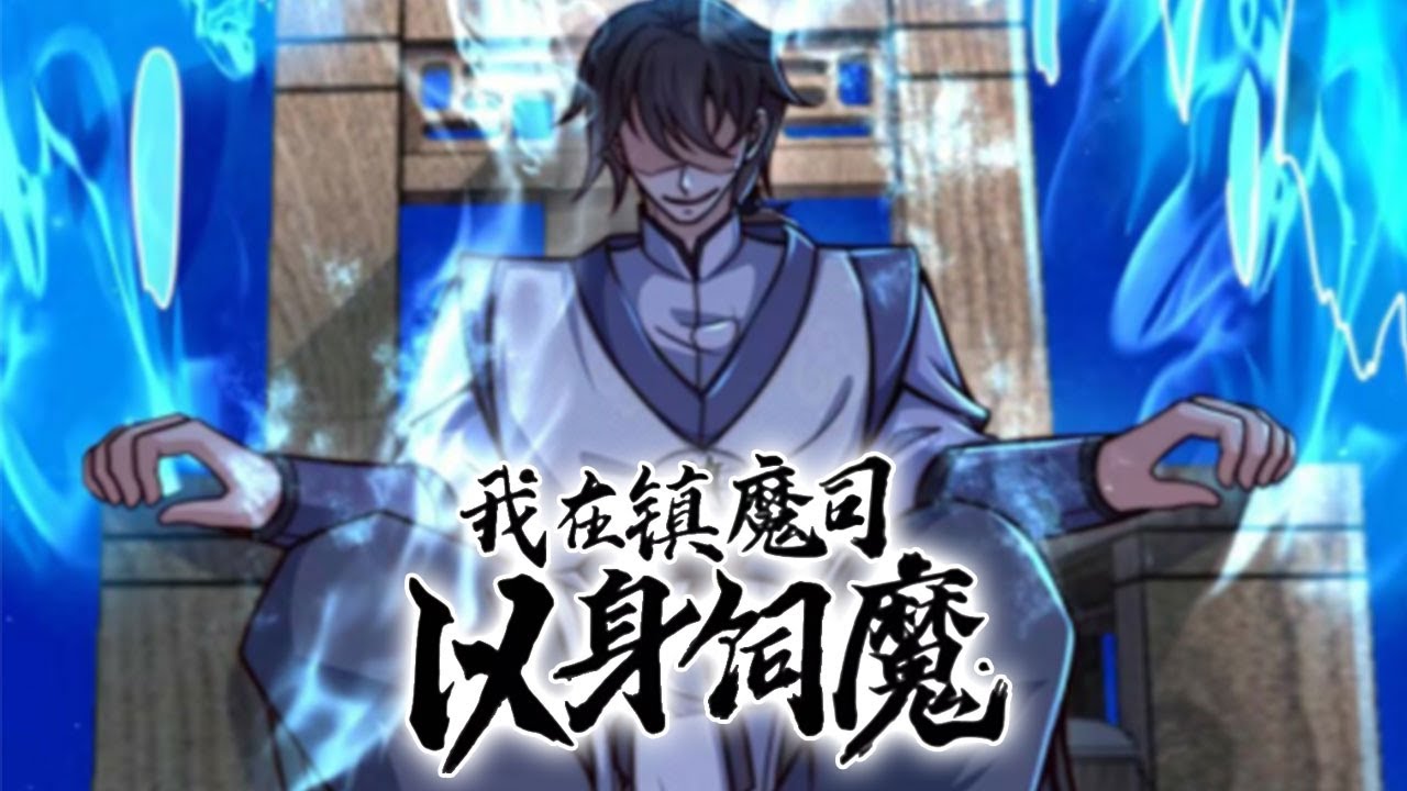 我在镇魔司以身伺魔 全集(大结局)