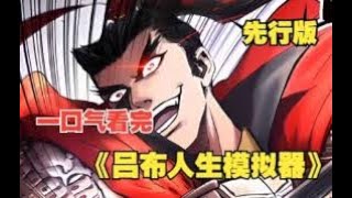 吕布人生模拟器 全集(大结局)