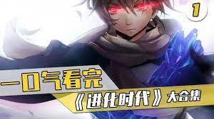 进化时代 全集(大结局)