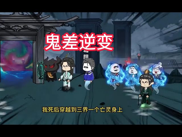 从一个鬼差逆变成无上存在 全集(大结局)