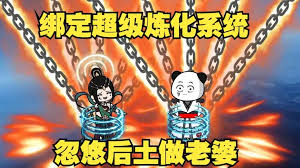 超级炼化系统 全集(大结局)