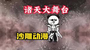 斗罗诸天舞台 全集(大结局)