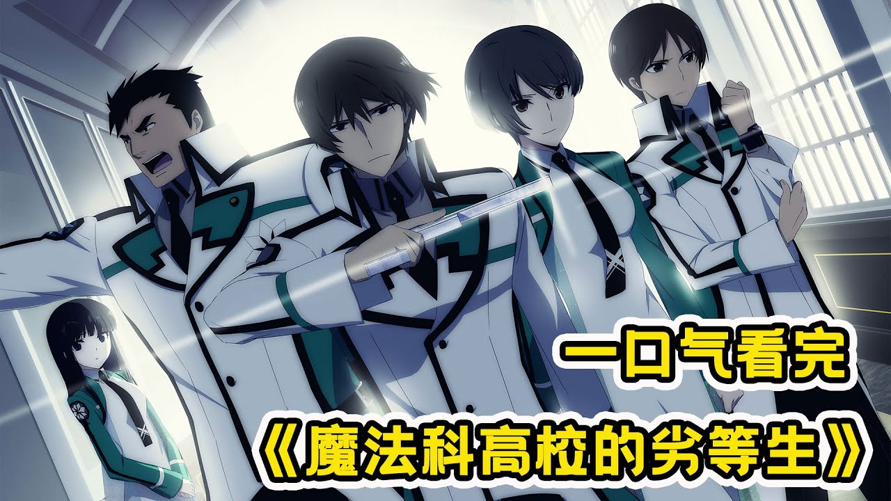 魔法高校的劣等生 全集(大结局)