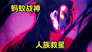 蚂蚁战神 全集(大结局)