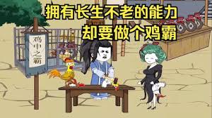 拥有长生不老的能力，却要做个鸡霸 全集(大结局)