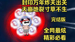 封印万年炸天出关，天崩地裂寸草不生 全集(大结局)