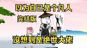 以为自己是个凡人，没想到是个绝世大佬 全集(大结局)