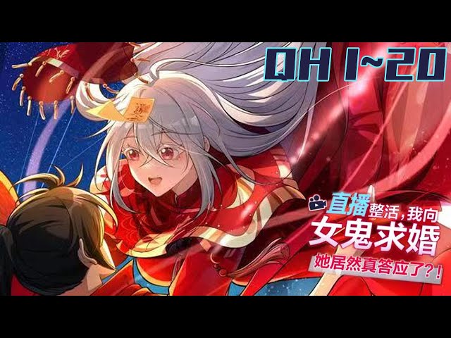 我向女鬼求婚她居然答应了 全集(大结局)