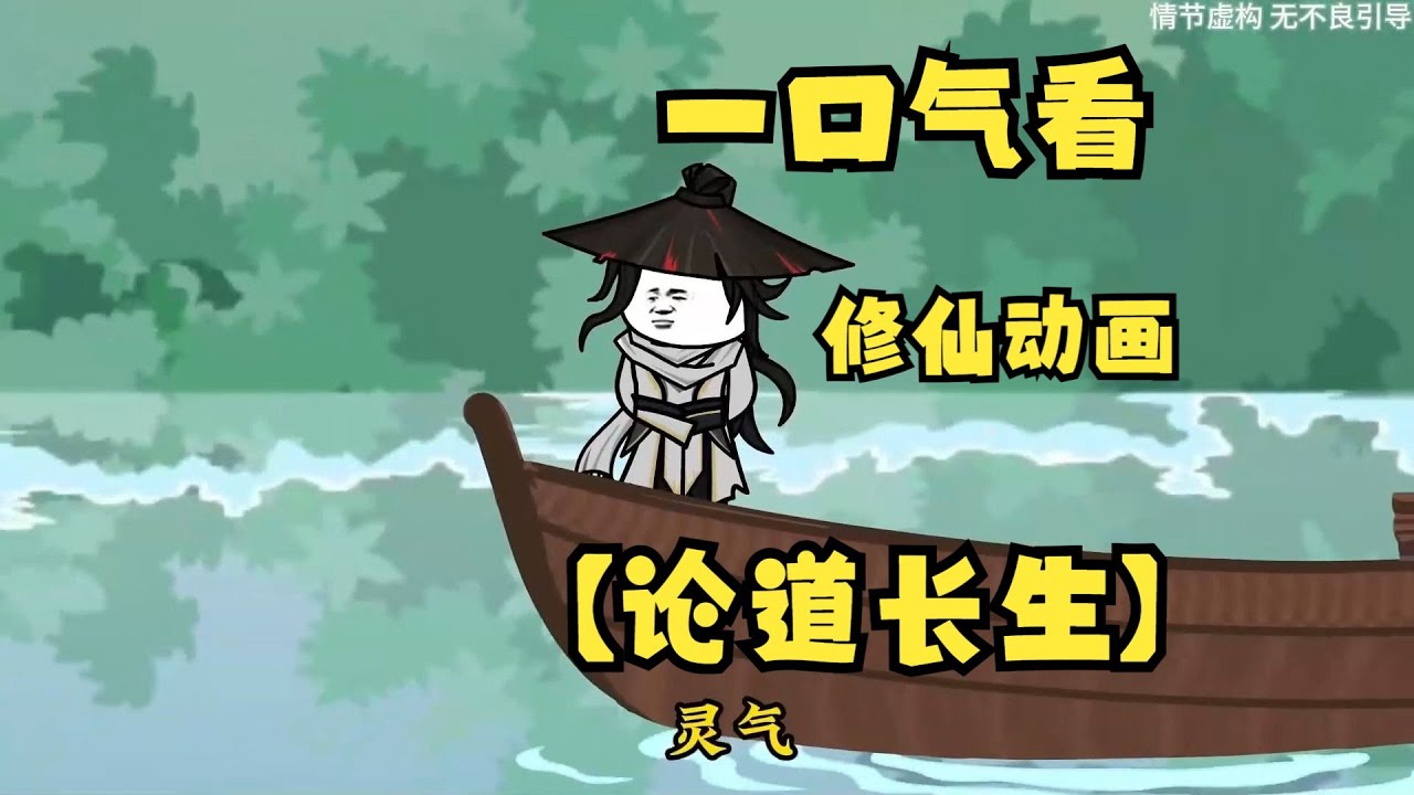 论道长生 全集(大结局)