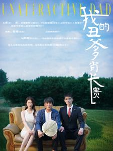 我的丑爹肖长贵 全集(大结局)