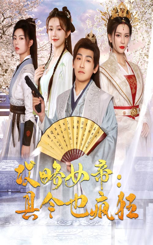 攻略女帝：县令也疯狂 全集(大结局)