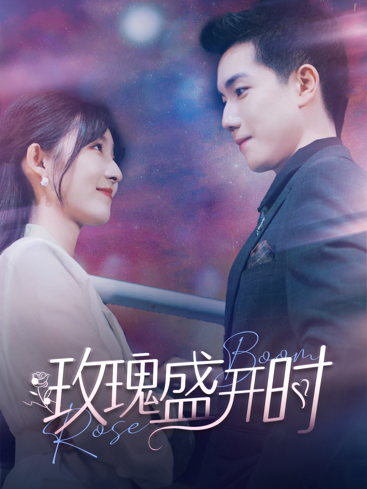 玫瑰盛开时 全集(大结局)