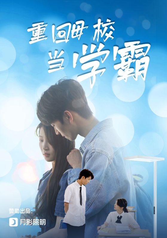 重回母校当学霸 全集(大结局)