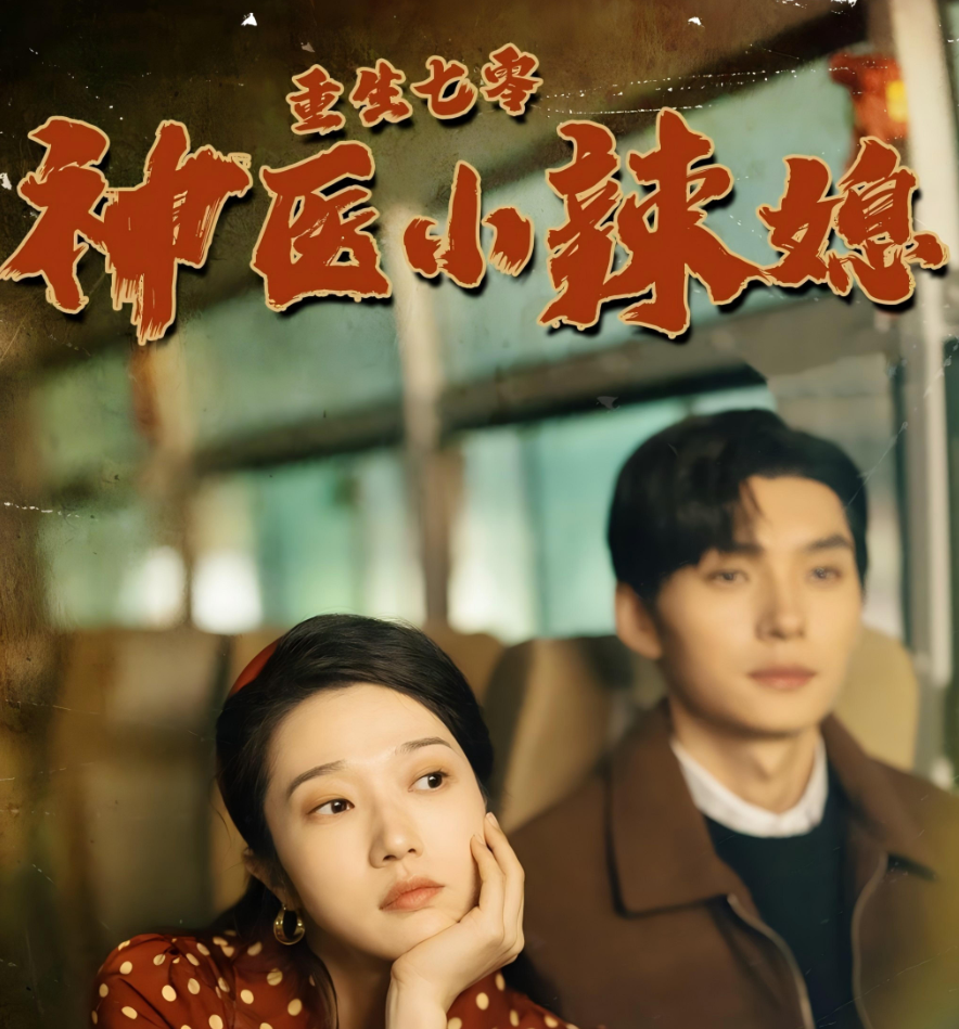 重生七零神医小辣媳 全集(大结局)