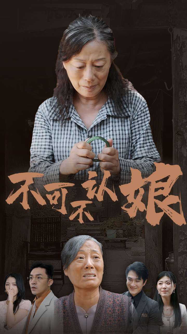 不可不认娘 全集(大结局)