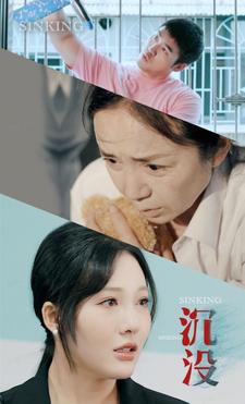 沉没 全集(大结局)