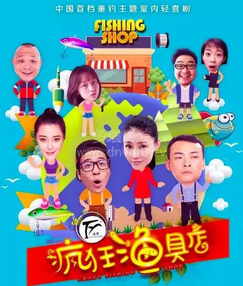 疯狂渔具店 第01集