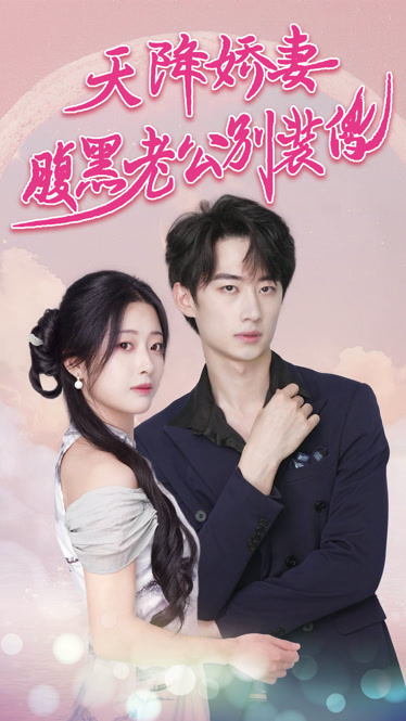 天降娇妻腹黑老公别装傻侧耳倾听你的心跳 全集(大结局)