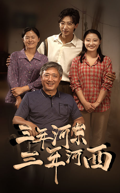 三年河东，三年河西 全集(大结局)