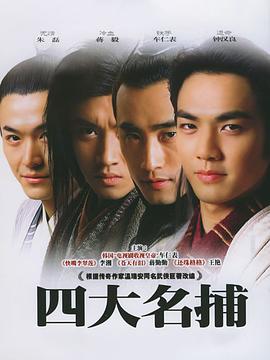 四大名捕2004 第01集