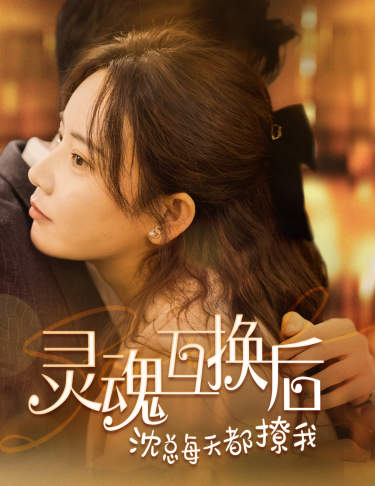 灵魂互换后沈总每天都撩我 全集(大结局)