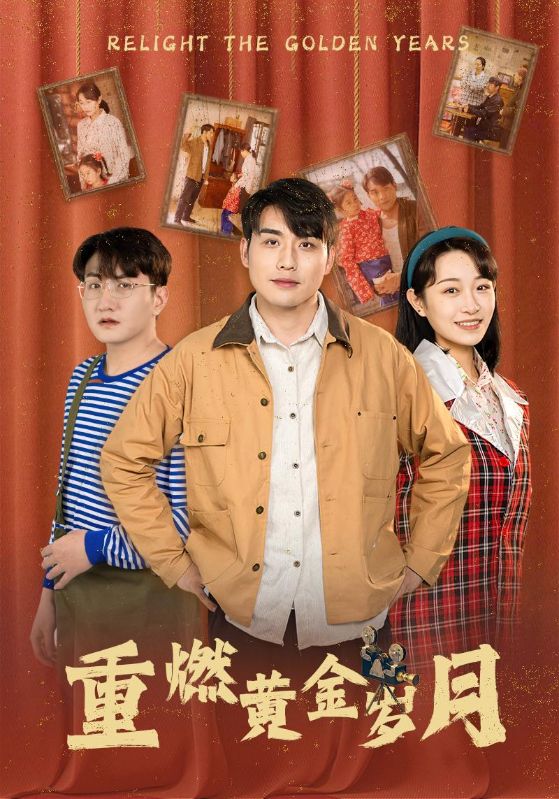 重燃黄金岁月 全集(大结局)