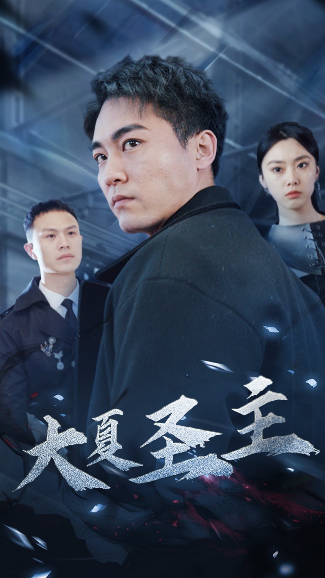 大夏圣主 全集(大结局)